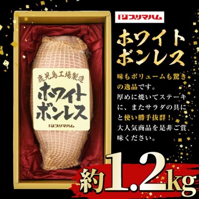 【お歳暮】大人気! プリマハム 「ホワイトボンレスハム 約1.2kg!」