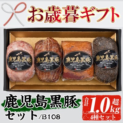 【お歳暮】鹿児島黒豚 4種 セット B-108