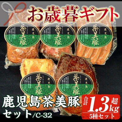 【お歳暮】鹿児島県産 茶美豚 5種 詰合せセット C-32
