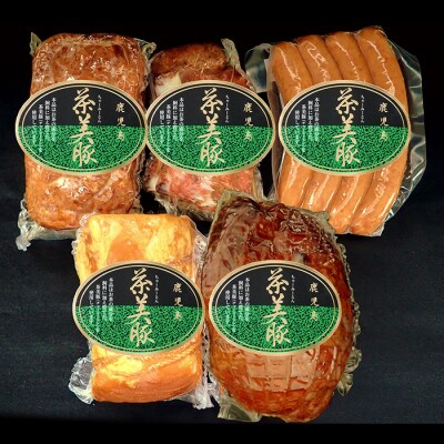 【お歳暮】鹿児島県産 茶美豚 5種 詰合せセット C-32