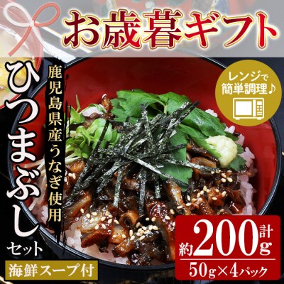 【お歳暮】鹿児島県産 うなぎ蒲焼 ひつまぶし 50g×4袋(まぐろの海鮮スープ付き)