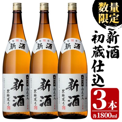数量限定 鹿児島県 本格芋焼酎 新酒 初蔵仕込 1.8L×3本