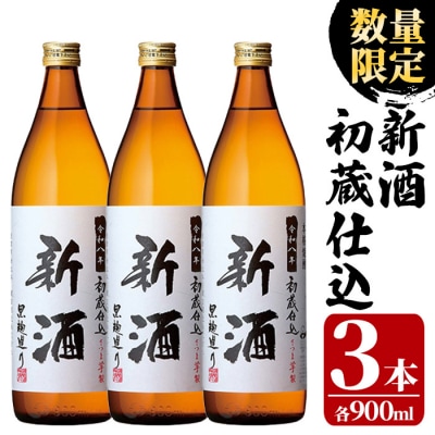 数量限定 鹿児島県 本格芋焼酎 新酒 初蔵仕込 900mL×3本