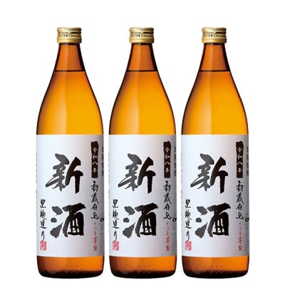 数量限定 鹿児島県 本格芋焼酎 新酒 初蔵仕込 900mL×3本