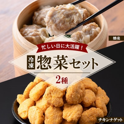 【訳あり・業務用】国産 鶏肉・豚肉使用 冷凍 惣菜 2種 セット レンジ調理(チキンナゲット、焼売)