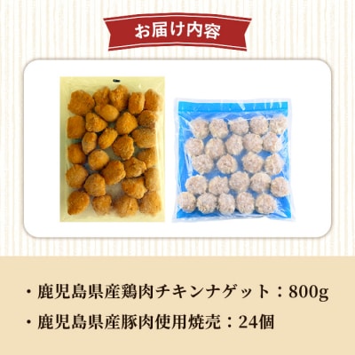 【訳あり・業務用】国産 鶏肉・豚肉使用 冷凍 惣菜 2種 セット レンジ調理(チキンナゲット、焼売)
