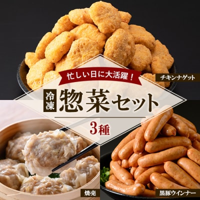 【訳あり・業務用】国産 鶏肉 豚肉 使用 冷凍 惣菜 3種 詰め合わせ セット