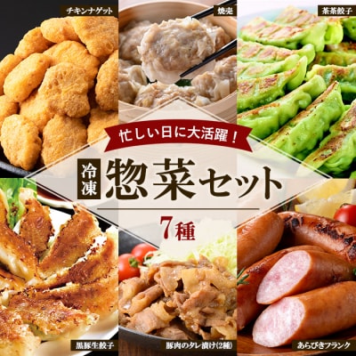国産 鶏肉・豚肉 使用! 冷凍 惣菜 7種 お試し 詰め合わせ セット