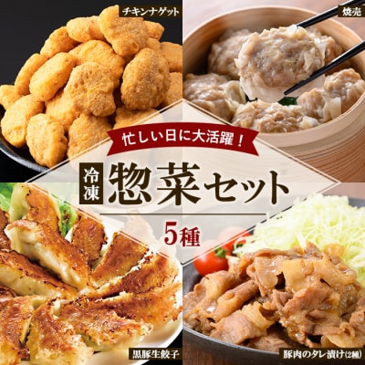 国産 鶏肉 豚肉 使用 冷凍 惣菜 5種セット (チキンナゲット・焼売・餃子・たれ漬け豚肉2種)