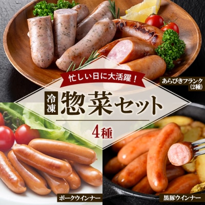【訳あり・業務用】ウインナー・フランク 4種 食べ比べ 国産 豚肉 使用 詰め合わせ セット