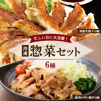 国産 豚肉 使用! 2種のたれ漬け豚肉と4種の黒豚生餃子 食べ比べ 惣菜 セット
