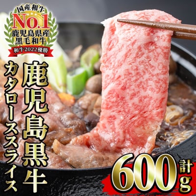 【数量・期間限定】鹿児島黒牛 カタロース スライス セット 600g(300g×2P)