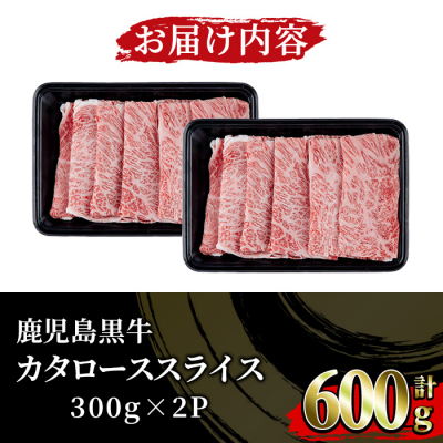 【数量・期間限定】鹿児島黒牛 カタロース スライス セット 600g(300g×2P)
