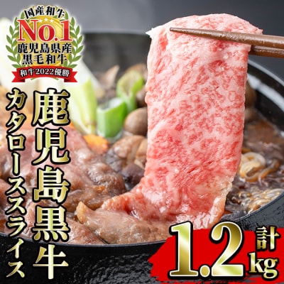 【数量・期間限定】鹿児島黒牛 カタロース スライス セット 1.2kg(300g×4P)