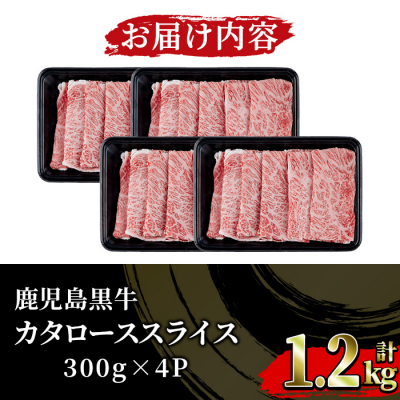【数量・期間限定】鹿児島黒牛 カタロース スライス セット 1.2kg(300g×4P)