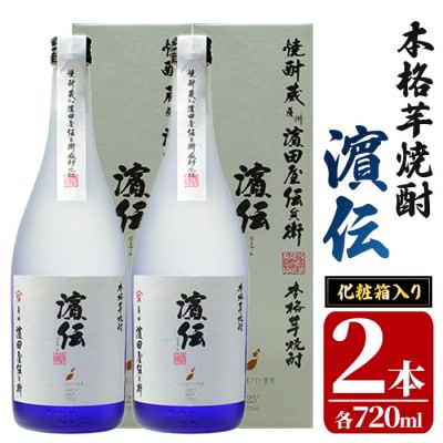 蔵限定 鹿児島県 本格芋焼酎 濵伝 720ml×2本