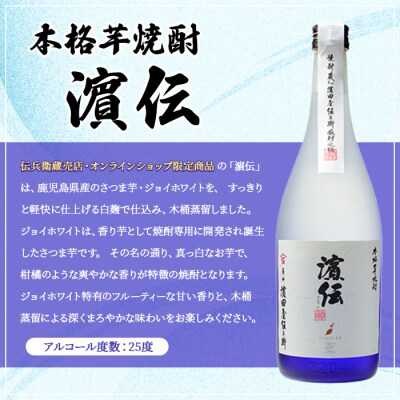 蔵限定 鹿児島県 本格芋焼酎 濵伝 720ml×2本