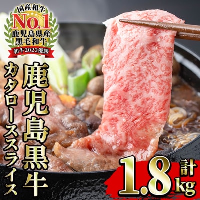 【数量・期間限定】鹿児島黒牛 カタロース スライス セット 1.8kg(300g×6P)