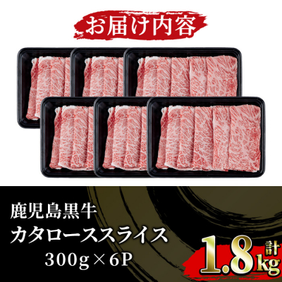 【数量・期間限定】鹿児島黒牛 カタロース スライス セット 1.8kg(300g×6P)