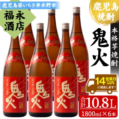 鹿児島県 本格芋焼酎「鬼火」1.8L×6本
