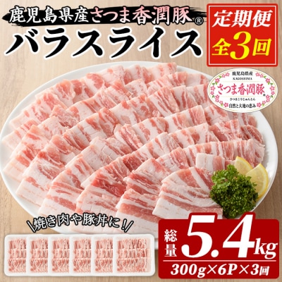 【3か月定期便】鹿児島県産 豚肉 豚バラ 300g×6P×3回 (生姜焼き・豚丼・焼肉におすすめ)