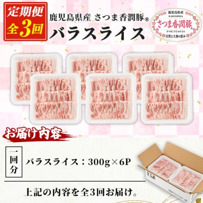 【3か月定期便】鹿児島県産 豚肉 豚バラ 300g×6P×3回 (生姜焼き・豚丼・焼肉におすすめ)