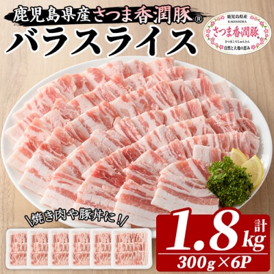 さつま香潤豚 バラ焼き材用(生姜焼き・豚丼・焼肉)