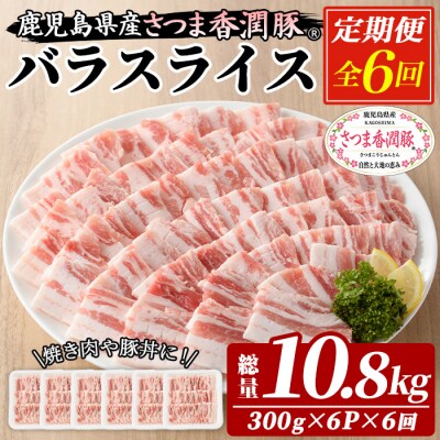 【6か月定期便】鹿児島県産 豚肉 豚バラ 300g×6P×6回 (生姜焼き・豚丼・焼肉におすすめ)