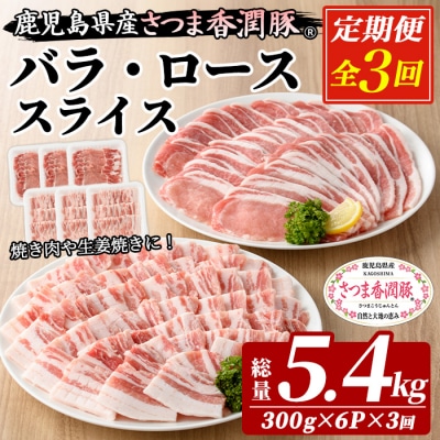 3か月定期便 さつま香潤豚 ロース・バラ焼き材用(生姜焼き・豚丼・焼肉)