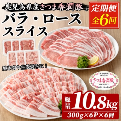6か月定期便 さつま香潤豚 ロース・バラ焼き材用(生姜焼き・豚丼・焼肉)