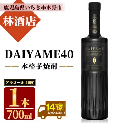 芋焼酎 DAIYAME 40度 700ml ×1本 人気 芋焼酎 だいやめ の 40度 !