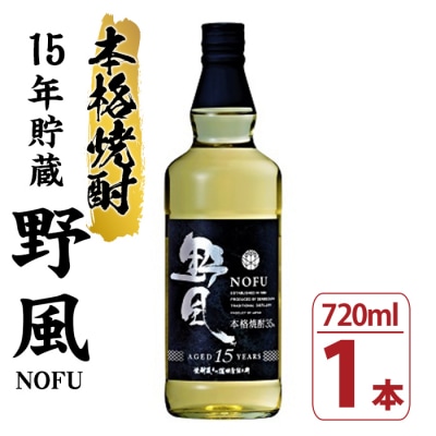 100%とうもろこし焼酎 「野風 (のふう) 」720ml×1本 35度 鹿児島 15年 長期貯蔵