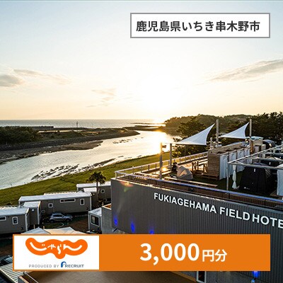 【じゃらんふるさと納税クーポン】 鹿児島県いちき串木野市でつかえる3,000円 クーポン