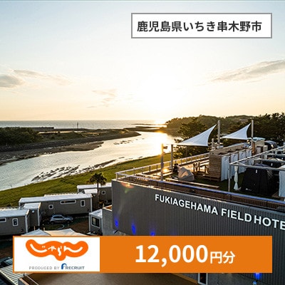 【じゃらんふるさと納税クーポン】 鹿児島県いちき串木野市でつかえる12,000円 クーポン