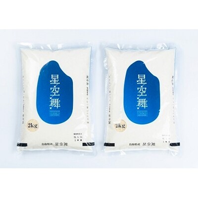 【令和3年産】星が綺麗な鳥取のお米「星空舞」4kg AS-08