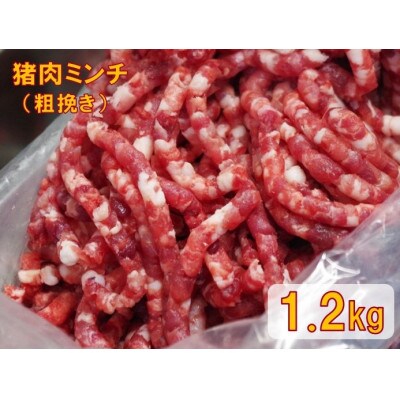 猪肉ミンチ(挽き肉)粗挽き 1.2kg(300g×4パック)GB-16