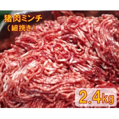 猪肉ミンチ(挽き肉)細挽き 2.4kg(300g×8パック)GB-21