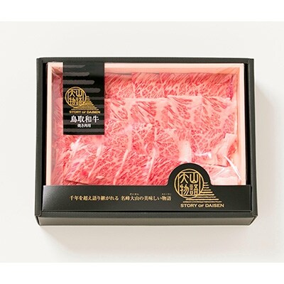 鳥取和牛焼き肉用「大山物語」(大山ブランド会) 25-F3