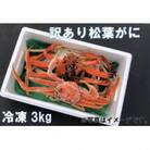 【11月中旬以降順次発送】【年内発送】[冷凍]訳あり松葉ガニ約3kg詰め合わせ　OM-14-1　