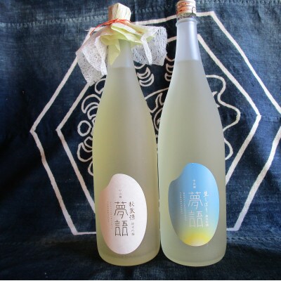夢語(ゆめかたらい) 生しぼり 1.8L　秘蔵酒1.8L(2本セット)