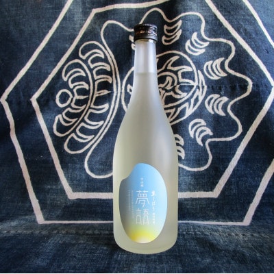 夢語(ゆめかたらい) 生しぼり 720ml