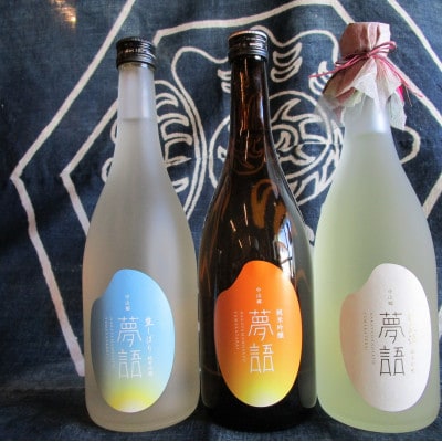 夢語(ゆめかたらい) 生しぼり720ml　純米吟醸720ml　秘蔵酒720ml(3本セット)