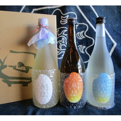 夢語(ゆめかたらい) 生しぼり720ml　純米吟醸720ml　秘蔵酒720ml(3本セット)