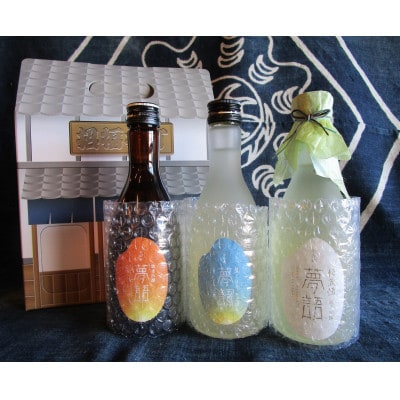 夢語(ゆめかたらい) 生しぼり300ml　純米吟醸300ml　秘蔵酒300ml(3本セット)