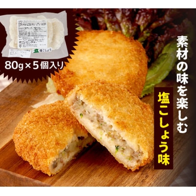 大山町　3種の大山ジビエいのししコロッケ (塩こしょう しょうゆ みそ)「大山いのコロ」