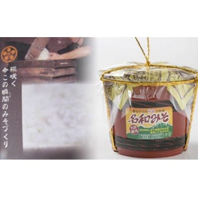 糀屋さんが手作りした「名和味噌」(2.5kg)　MS-56