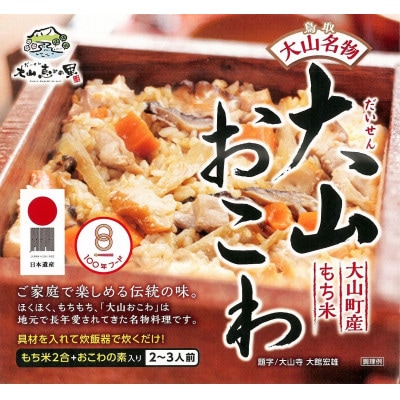 大山おこわ4個セット　MS-69