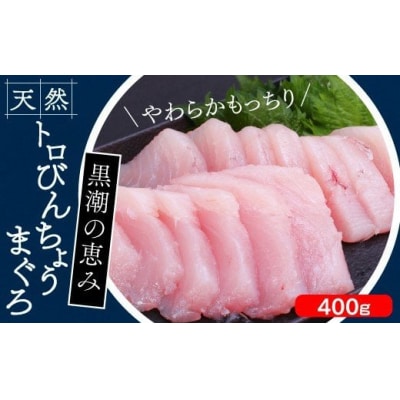 トロびんちょうまぐろ400g(200g×2柵)　104010