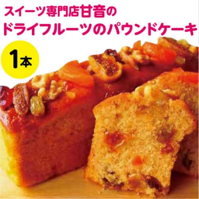 ドライフルーツのパウンドケーキ　109001