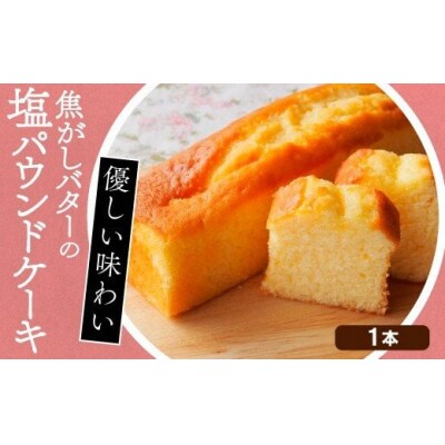 焦がしバターと塩のパウンドケーキ　109002